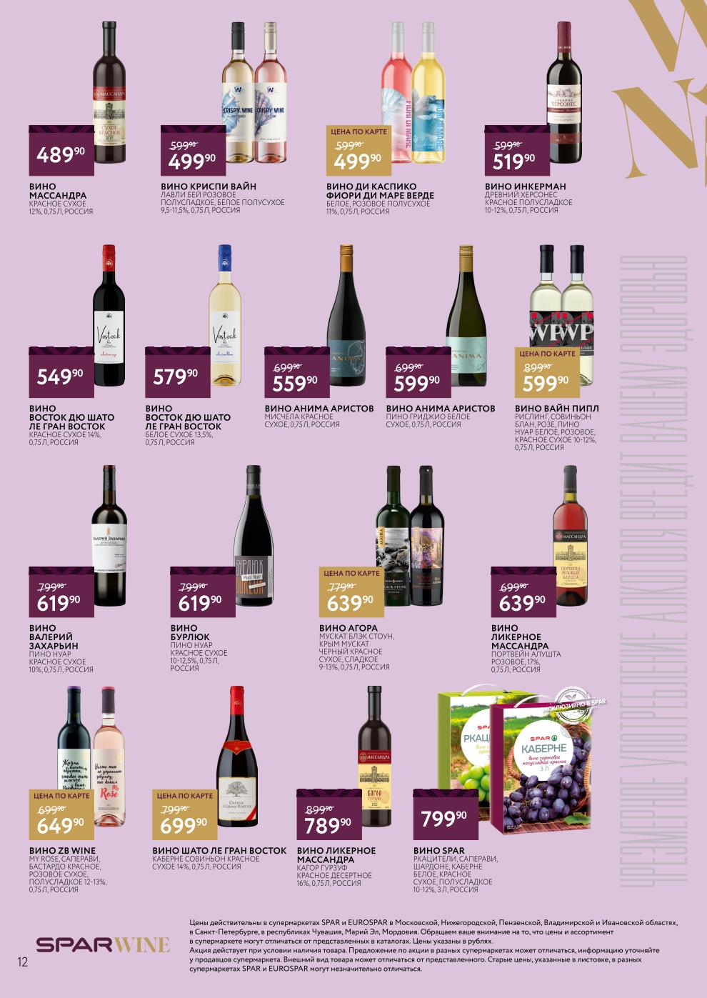 SPAR вино 3л 799р. Вайн Пипл 599р. 18+.